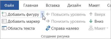Кнопка "Добавить фигуру" в группе "Создание рисунка"