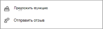 Отправка и предложение отзывов