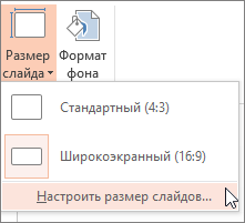 Пункт меню "Настроить размер слайдов"