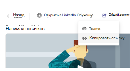 Снимок экрана: Viva Learning выделение кнопки "Копировать ссылку" в параметрах "Поделиться".