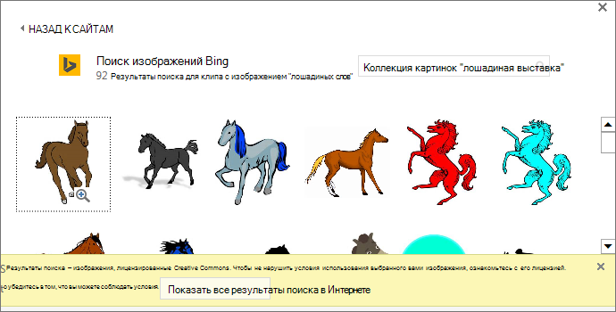 В результате поиска по запросу "картинки с лошадьми" вы получите множество изображений с лицензией Creative Commons.
