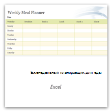 Выберите это, чтобы получить шаблон Планировщика еды на неделю.