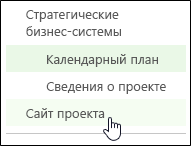 Пункт "Сайт проекта" на панели быстрого запуска