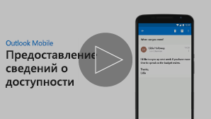 Эскиз для видео об отправке сведений о доступности для собрания — щелкните, чтобы воспроизвести