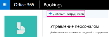 Кнопка "Добавить сотрудников" на странице "Сотрудники" Bookings