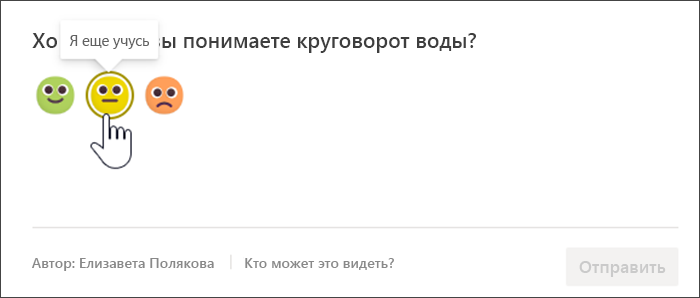 Снимок экрана: представление учащегося с проверкой Рефлексии перед ответом. Наведение указателя мыши на желтый неуверенный эмодзи и подсказка с текстом "Я еще учусь"