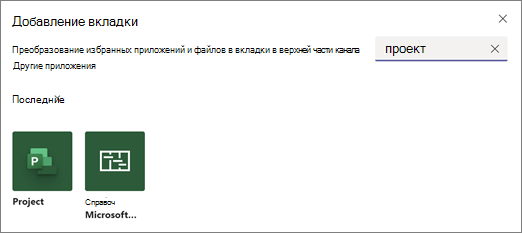 Снимок экрана: диалоговое окно "Добавление вкладки" и результаты поиска для проекта термина