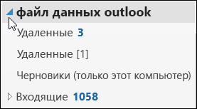 Чтобы открыть файл данных Outlook, щелкните стрелку рядом с ним.