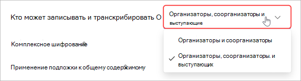 Выберите, кто может записывать или транскрибировать ратушу.