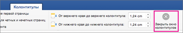 На вкладке "Колонтитулы" выделена кнопка "Закрыть окно колонтитулов"