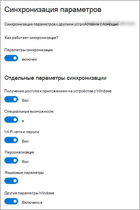Параметры синхронизации в параметрах Windows 10.