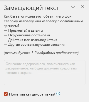 Изображение, помеченное как декоративное в панели замещающего текста.