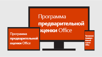 Программа предварительной оценки Office.