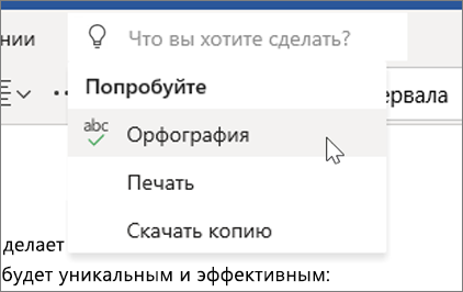 Помощник в Word Online