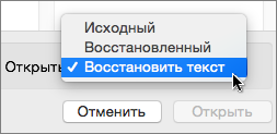 Нажмите "Открыть" > "Восстановить текст", а затем откройте поврежденный документ, чтобы попытаться восстановить его.