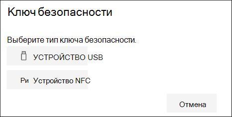 Выберите, какой тип ключа безопасности у вас — USB или NFC.