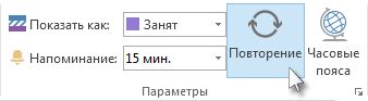Команда ''Повторение'' на ленте