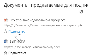 Щелкните "Подписаться" под рекомендуемым документом, чтобы добавить его в список "Отслеживаемые документы" в Office 365.