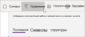 Перейдите на вкладку Вставка, а затем выберите Уравнение.