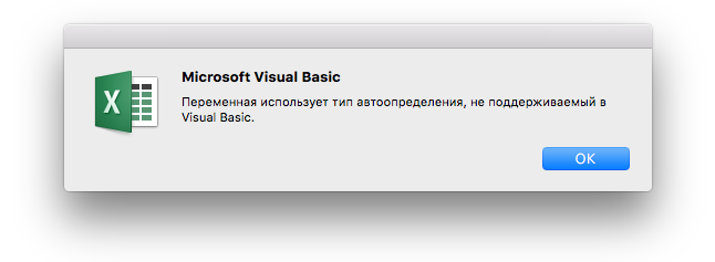 Ошибка редактора Microsoft Visual Basic: использование переменной и тип автоматизации не поддерживаются в Visual Basic.