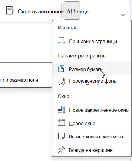 Размер бумаги можно найти на вкладке Вид.