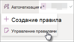 Снимок экрана: изменение правила для списка путем выбора параметра Автоматизировать, а затем — Управление правилами