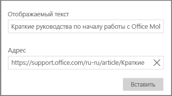 Снимок экрана: диалоговое окно для добавления гиперссылки в OneNote для Windows 10.