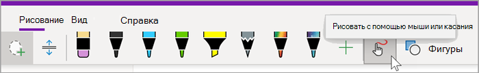 Снимок экрана: вкладка рисования OneNote для Windows 10 с наведением указателя мыши на кнопку "Рисование с помощью мыши или касания"