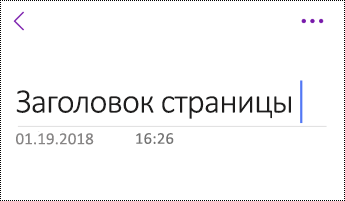 Переименование страницы в OneNote для iOS