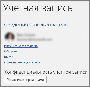 Панель "Учетная запись" с кнопкой "Управление параметрами" в разделе "Конфиденциальность учетной записи"