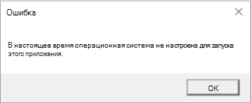 Ошибка "Конфигурация операционной системы не рассчитана на запуск этого приложения”.