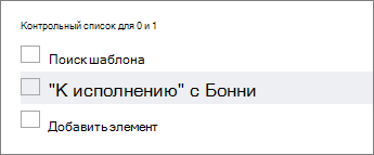 Добавление элемента в контрольный список