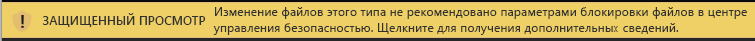 Режим защищенного просмотра для документов, заблокированных параметрами блокировки файлов, когда редактирование разрешено