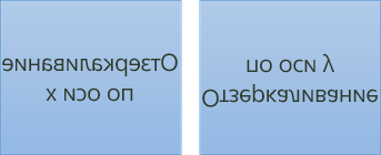 Пример отраженного текста: первый повернут на 180 градусов по оси X, второй — по оси Y
