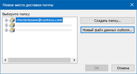 Диалоговое окно "место доставки электронной почты" Outlook