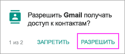 Разрешение доступа к контактам