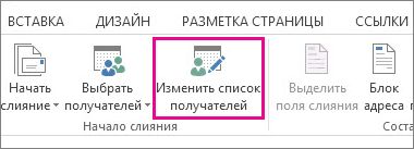 Снимок экрана с вкладкой "Рассылки" в Word, на которой выделена кнопка "Изменить список получателей".