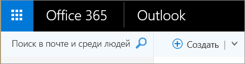 Так выглядит лента Outlook в Интернете.