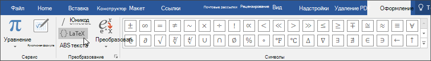 Изображение вкладки Конструктор с форматами формул, доступными для формата LaTex.