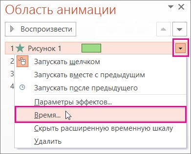 Настройка времени показа эффекта анимации