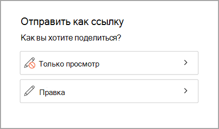 Предоставление общего доступа только на просмотр или на изменение