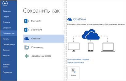 Сохранение файла в OneDrive