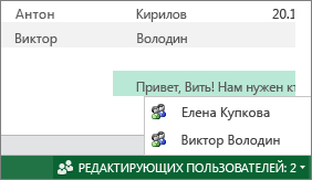 Несколько авторов в Excel Online