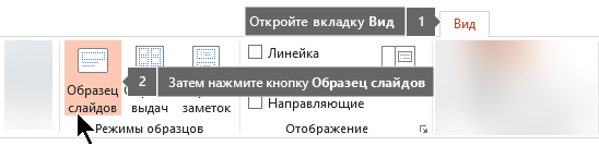 Переключение в режим образца слайдов с помощью вкладки "Вид" в PowerPoint