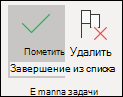 Завершить или удалить задачу