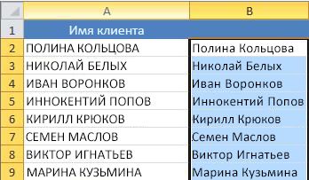 Правильный регистр текста в новом столбце (B)