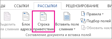 Снимок экрана с вкладкой "Рассылки" в Word, на которой выделена кнопка "Строка приветствия".