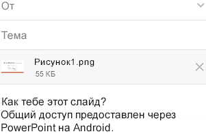 Выбрав слайд, которым вы хотите поделиться, отправьте его из приложения для обмена сообщениями на устройстве с Android.