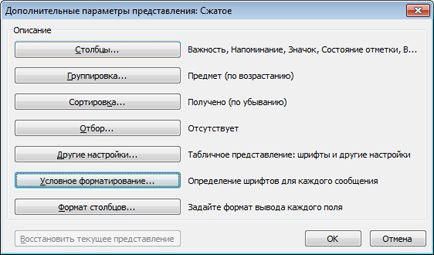 Диалоговое окно «Дополнительные параметры представления»
