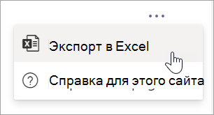 Выберите пункт "Экспорт в Excel" из меню "Дополнительные параметры" в отчете